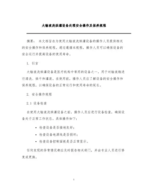 大输液洗烘灌设备处理安全操作及保养规程