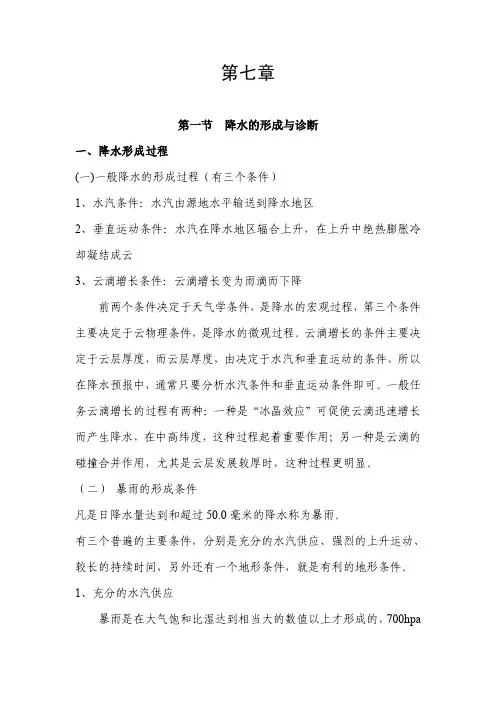 天气学原理和方法--第7章--刘强--整理