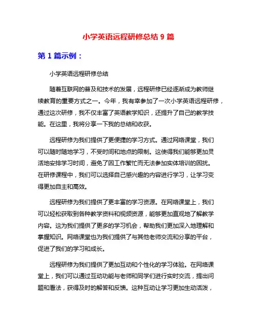 小学英语远程研修总结9篇