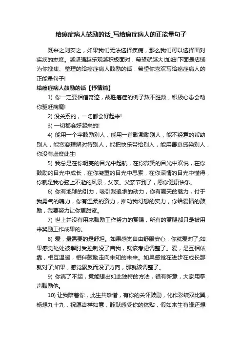 给癌症病人鼓励的话_写给癌症病人的正能量句子