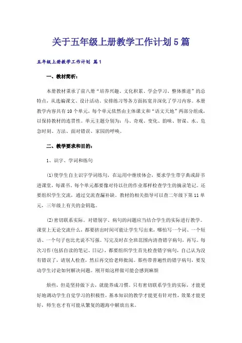 关于五年级上册教学工作计划5篇
