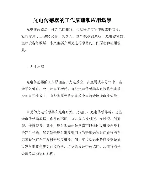 光电传感器的工作原理和应用场景