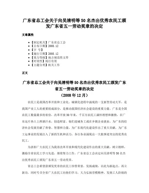 广东省总工会关于向吴清明等50名杰出优秀农民工颁发广东省五一劳动奖章的决定