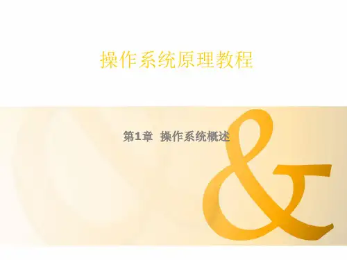 操作系统原理教程-操作系统概述