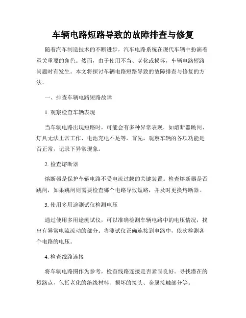 车辆电路短路导致的故障排查与修复