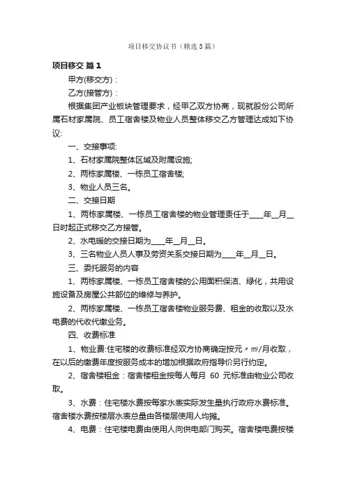 项目移交协议书（精选5篇）