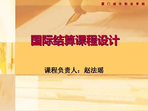 国际结算课程设计2