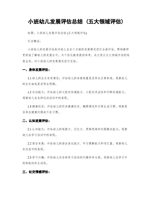 小班幼儿发展评估总结 (五大领域评估)