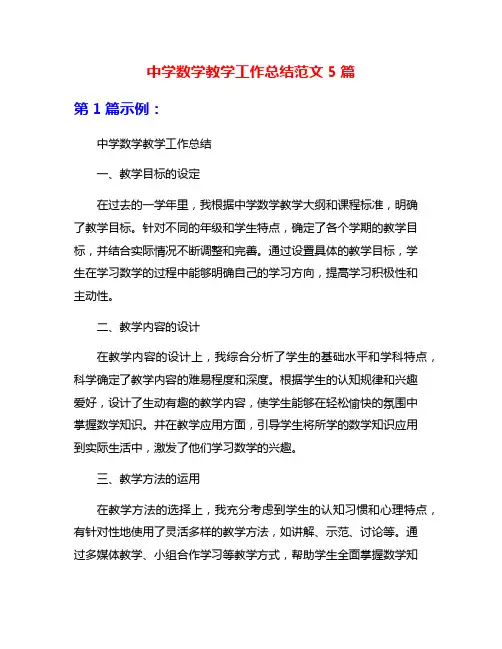 中学数学教学工作总结范文5篇