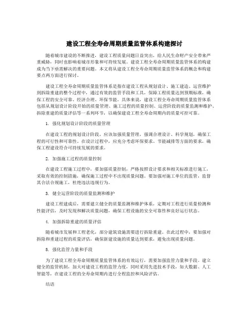 建设工程全寿命周期质量监管体系构建探讨