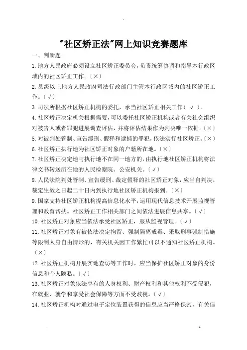 社区矫正法网上知识竞赛试题库