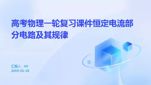 高考物理一轮复习课件恒定电流部分电路及其规律