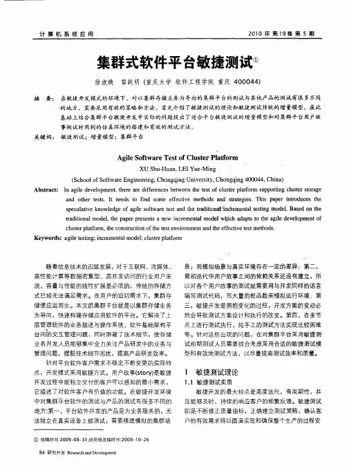 集群式软件平台敏捷测试