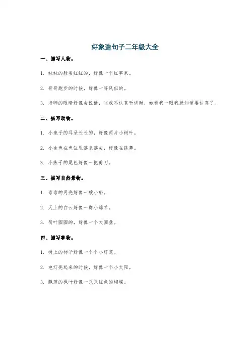 好象造句子二年级大全
