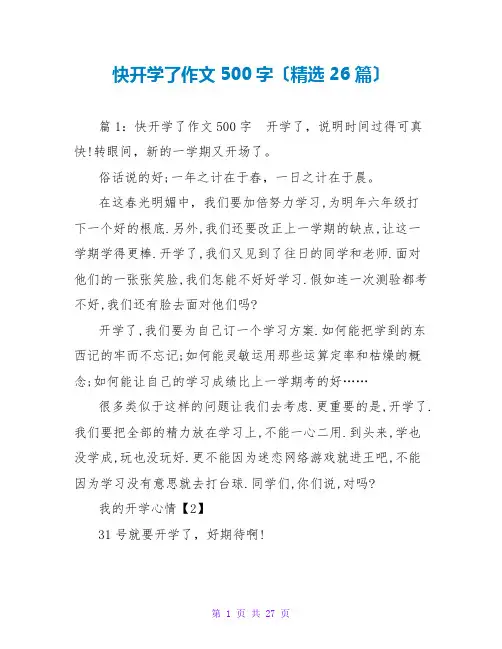 快开学了作文500字(精选26篇)