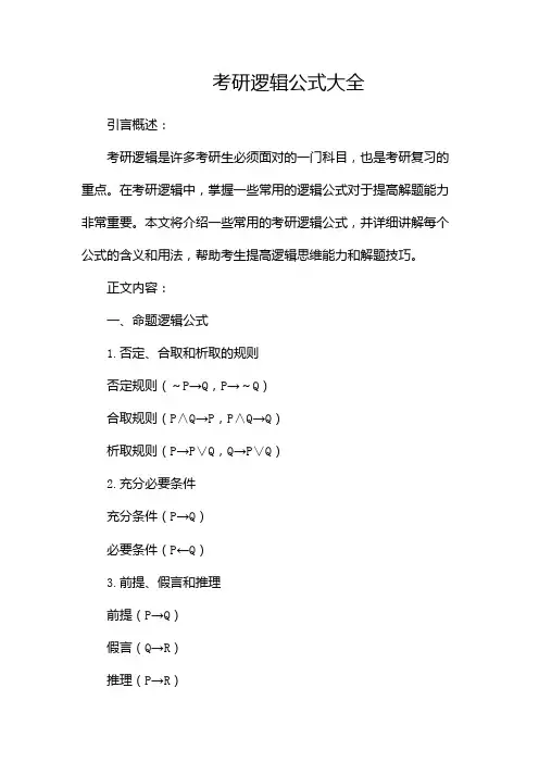 考研逻辑公式大全