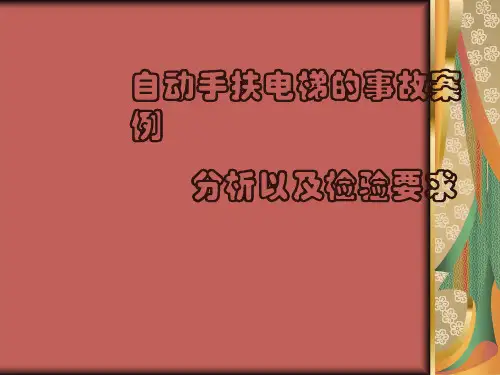 自动扶梯的事故案例
