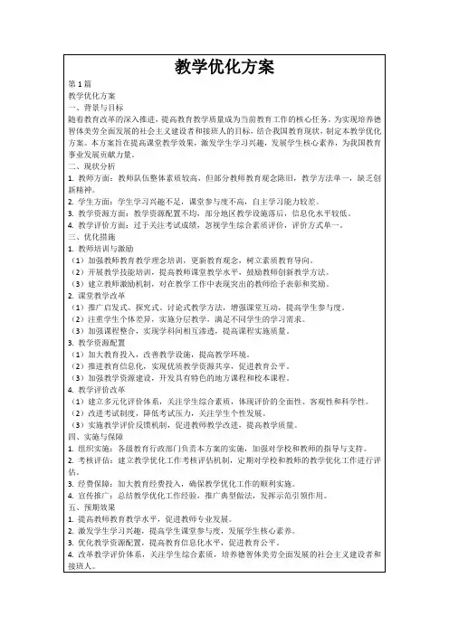 教学优化方案