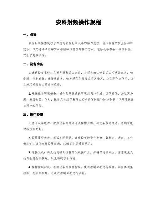 安科射频操作规程