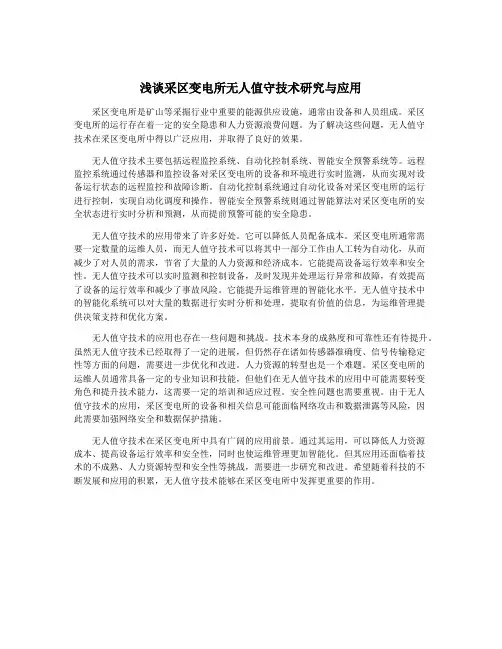 浅谈采区变电所无人值守技术研究与应用
