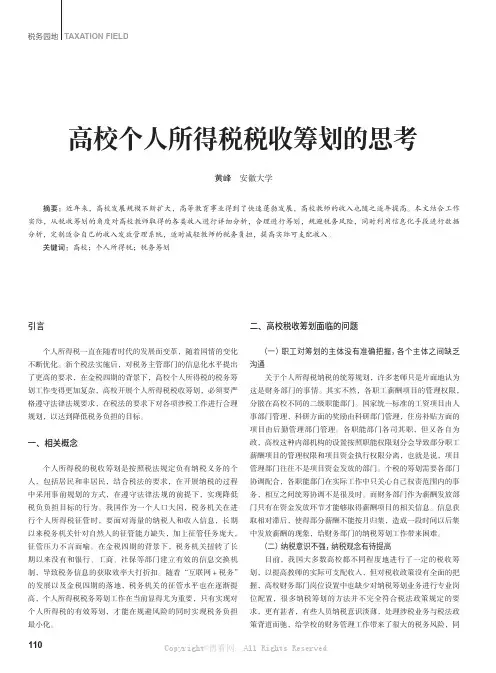 高校个人所得税税收筹划的思考