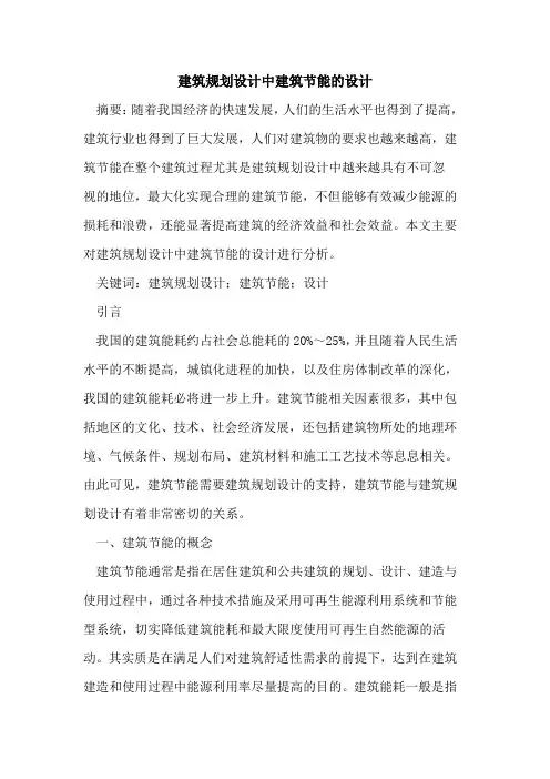 建筑规划设计中建筑节能的设计