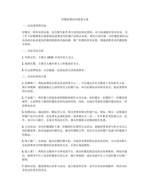 柠檬促销活动策划方案