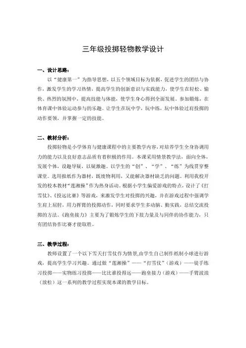 三年级体育教案-轻物投掷 全国通用