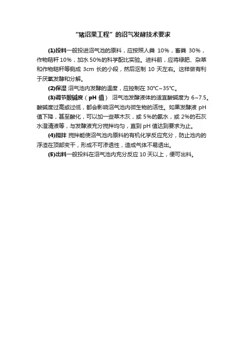 “猪沼果工程”的沼气发酵技术要求