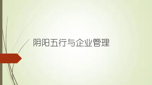 阴阳五行与企业管理