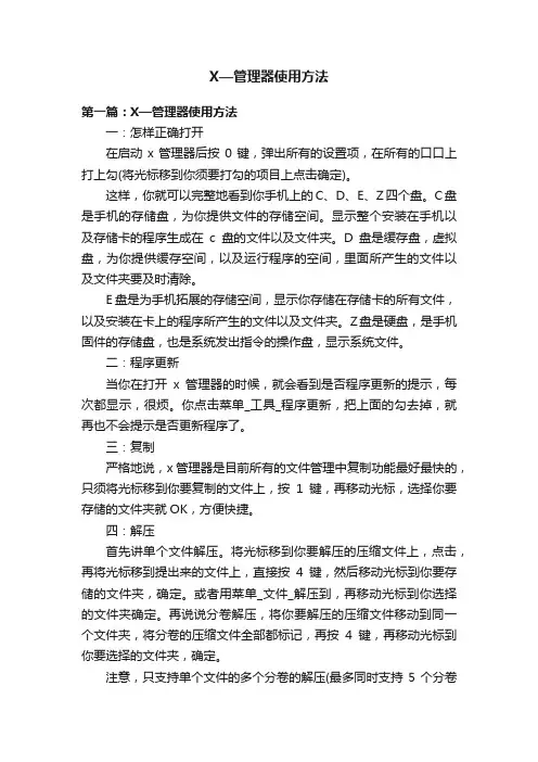 X—管理器使用方法