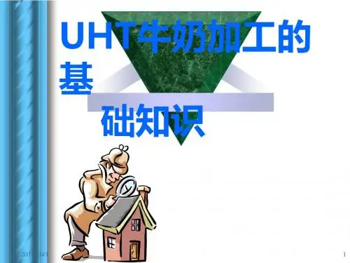 UHT牛奶知识讲座