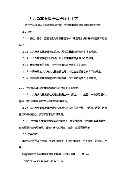 【建筑工程管理】大六角高强螺栓连接施工工艺