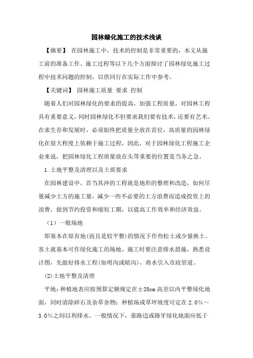 园林绿化施工的技术浅谈