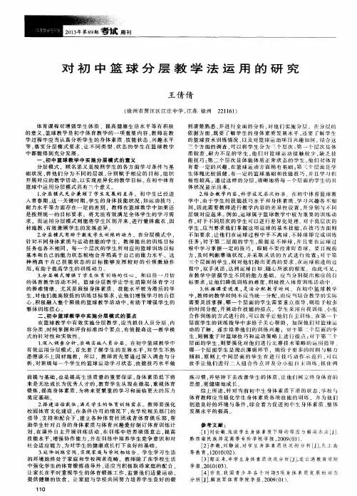 对初中篮球分层教学法运用的研究