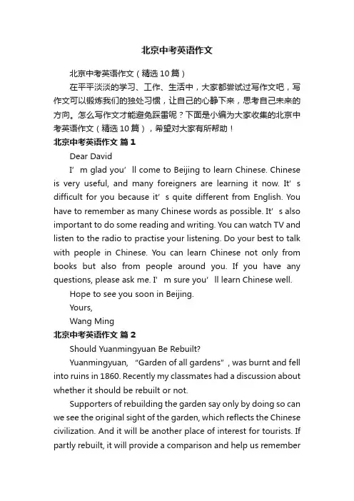 北京中考英语作文（精选10篇）