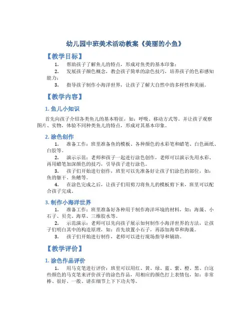幼儿园中班美术活动教案《美丽的小鱼》