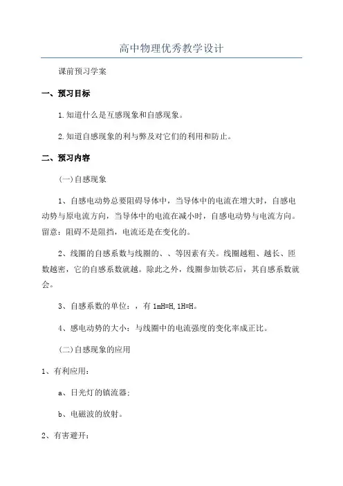 高中物理优秀教学设计