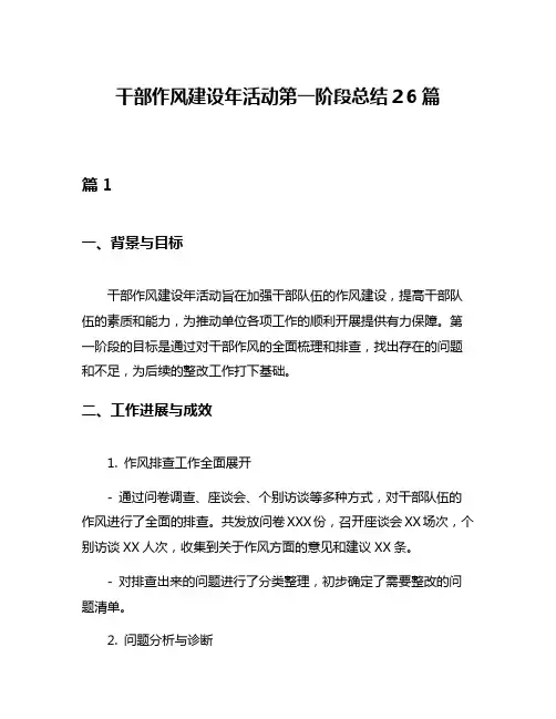 干部作风建设年活动第一阶段总结26篇