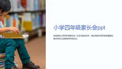 《小学四年级家长会ppt》ppt课件