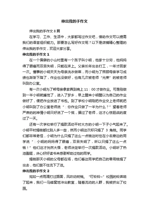 伸出我的手作文