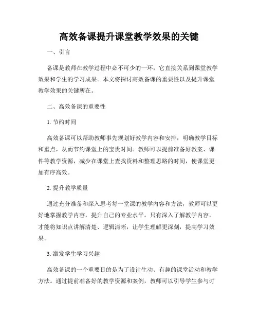高效备课提升课堂教学效果的关键
