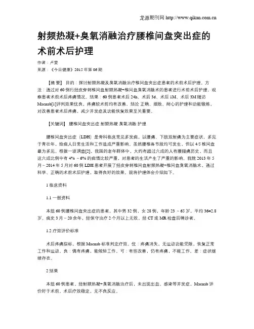 射频热凝+臭氧消融治疗腰椎间盘突出症的术前术后护理
