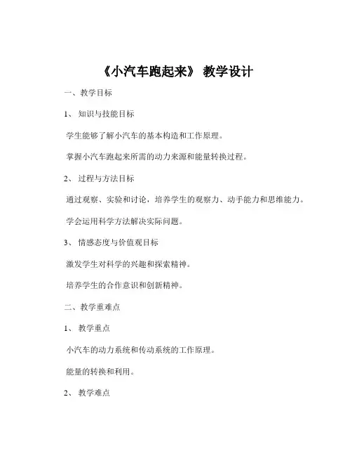 《小汽车跑起来》 教学设计