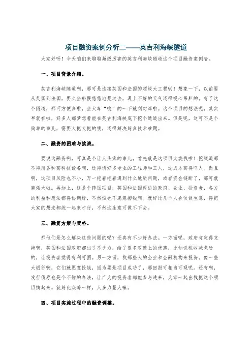 项目融资案例分析二——英吉利海峡隧道