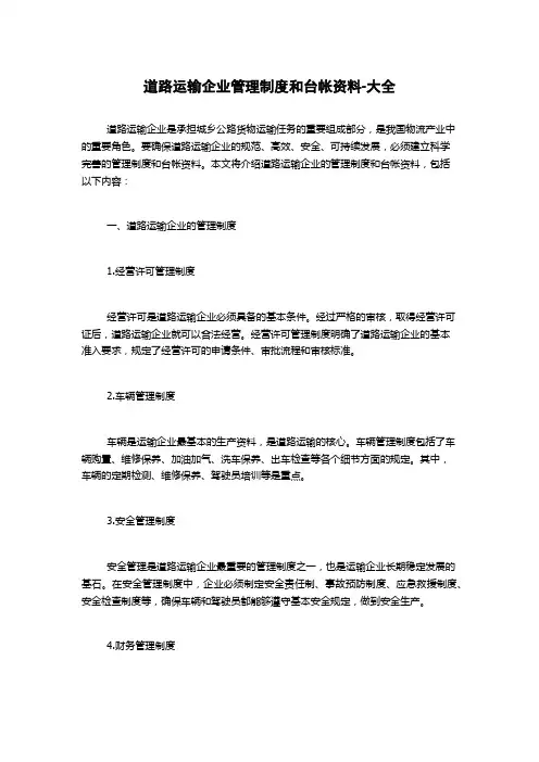 道路运输企业管理制度和台帐资料-大全