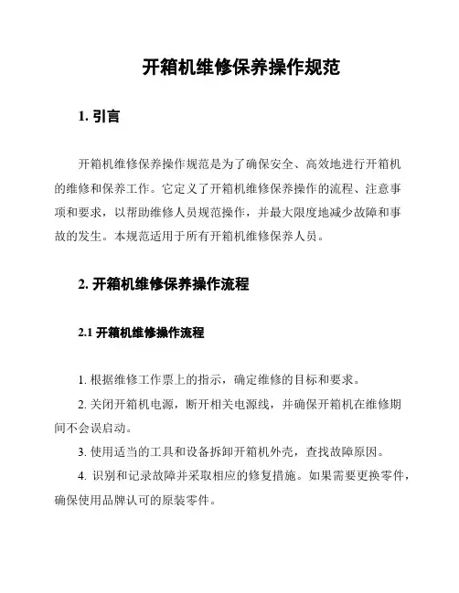 开箱机维修保养操作规范