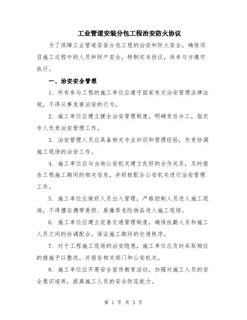 工业管道安装分包工程治安防火协议