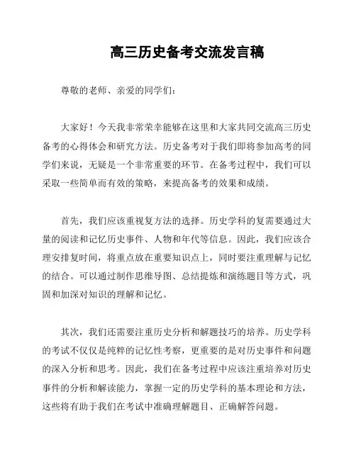高三历史备考交流发言稿