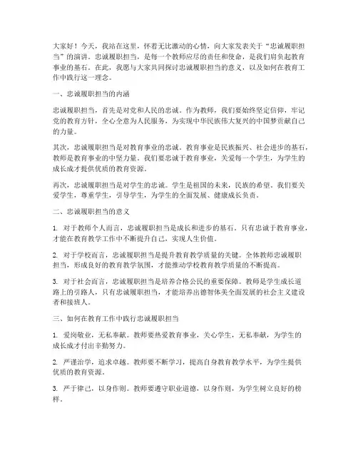 忠诚履职担当演讲稿教师